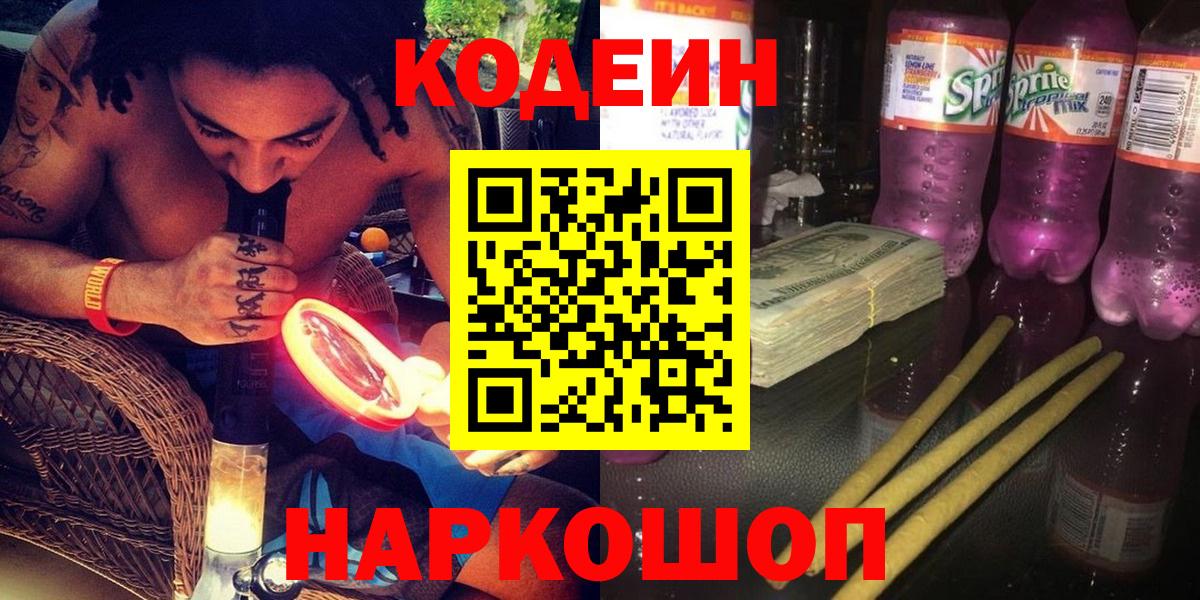 Ликино-Дулёво  Codein напиток Lean (лин)  Вход с VPN  Кодеиновый сироп Lean Purple Drank 
